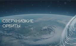 17 октября состоится круглый стол «Освоение сверхнизких орбит» для потенциальных участников нового технологического конкурса Up Great по созданию малого космического аппарата для орбит с высотой 100-280 км над поверхностью Земли